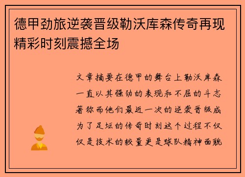 德甲劲旅逆袭晋级勒沃库森传奇再现精彩时刻震撼全场