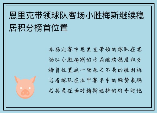 恩里克带领球队客场小胜梅斯继续稳居积分榜首位置