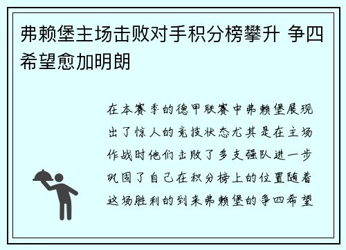 弗赖堡主场击败对手积分榜攀升 争四希望愈加明朗