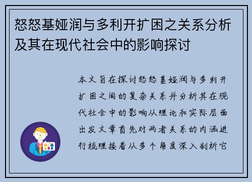 怒怒基娅润与多利开扩困之关系分析及其在现代社会中的影响探讨