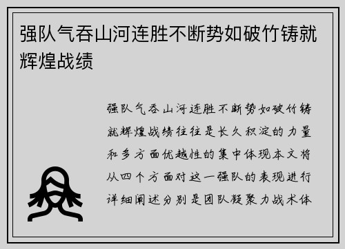 强队气吞山河连胜不断势如破竹铸就辉煌战绩