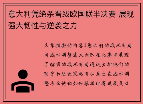意大利凭绝杀晋级欧国联半决赛 展现强大韧性与逆袭之力