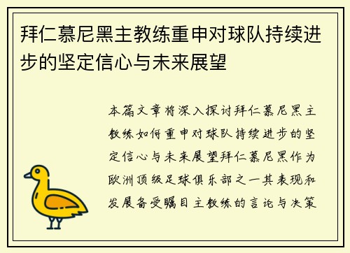 拜仁慕尼黑主教练重申对球队持续进步的坚定信心与未来展望
