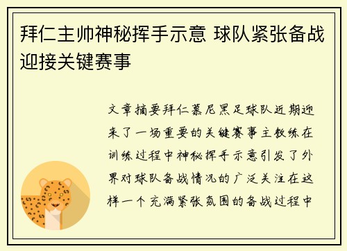 拜仁主帅神秘挥手示意 球队紧张备战迎接关键赛事