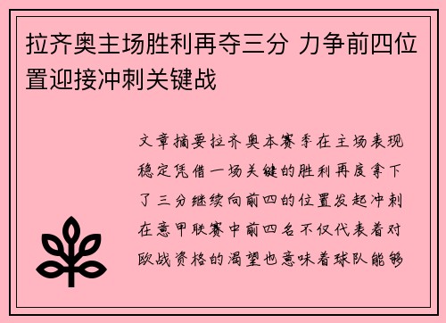 拉齐奥主场胜利再夺三分 力争前四位置迎接冲刺关键战