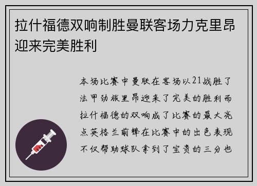拉什福德双响制胜曼联客场力克里昂迎来完美胜利