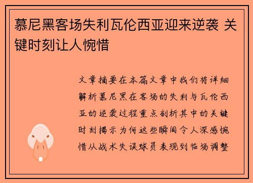 慕尼黑客场失利瓦伦西亚迎来逆袭 关键时刻让人惋惜