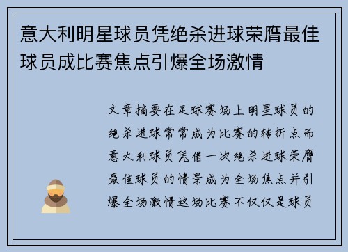 意大利明星球员凭绝杀进球荣膺最佳球员成比赛焦点引爆全场激情