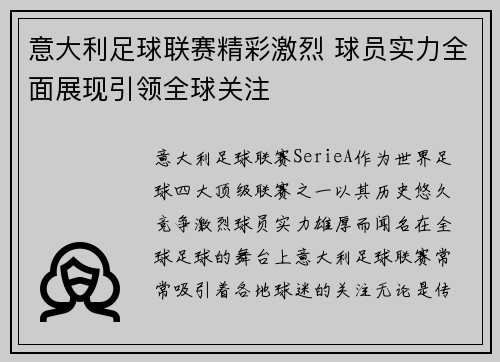 意大利足球联赛精彩激烈 球员实力全面展现引领全球关注