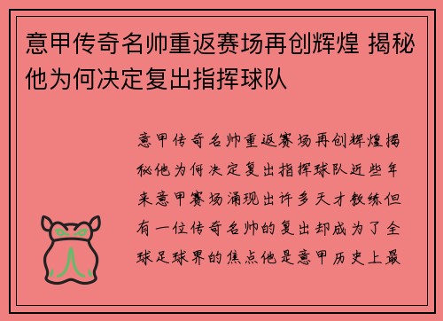 意甲传奇名帅重返赛场再创辉煌 揭秘他为何决定复出指挥球队