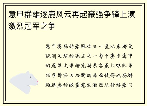 意甲群雄逐鹿风云再起豪强争锋上演激烈冠军之争