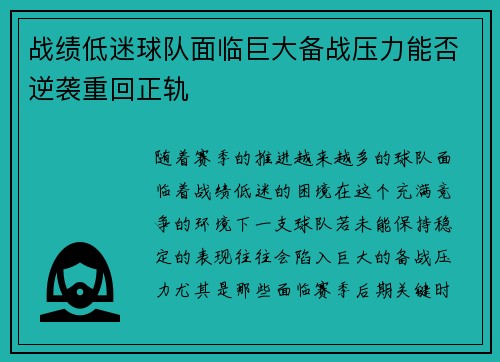 战绩低迷球队面临巨大备战压力能否逆袭重回正轨