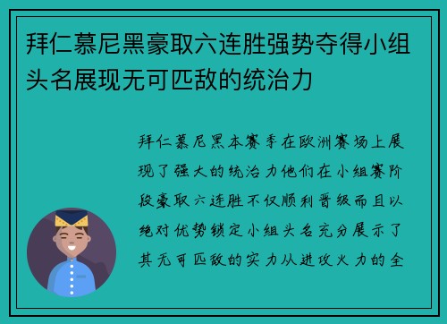拜仁慕尼黑豪取六连胜强势夺得小组头名展现无可匹敌的统治力