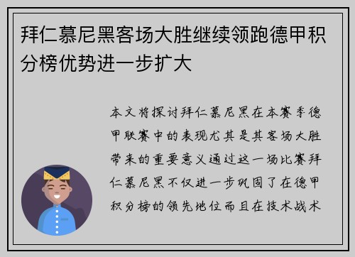 拜仁慕尼黑客场大胜继续领跑德甲积分榜优势进一步扩大