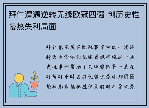 拜仁遭遇逆转无缘欧冠四强 创历史性慢热失利局面
