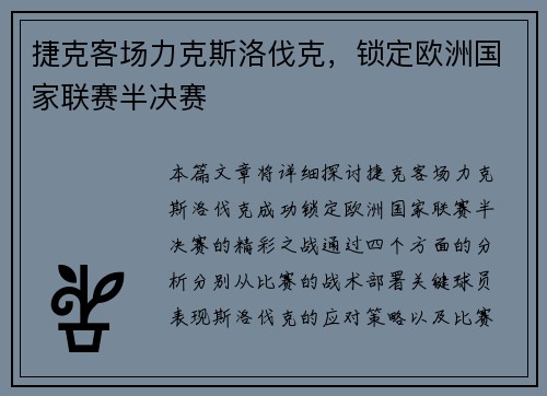 捷克客场力克斯洛伐克，锁定欧洲国家联赛半决赛
