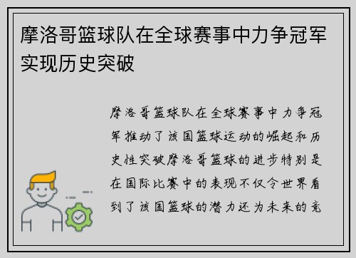 摩洛哥篮球队在全球赛事中力争冠军实现历史突破