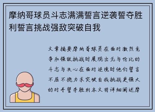 摩纳哥球员斗志满满誓言逆袭誓夺胜利誓言挑战强敌突破自我