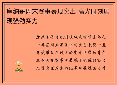 摩纳哥周末赛事表现突出 高光时刻展现强劲实力