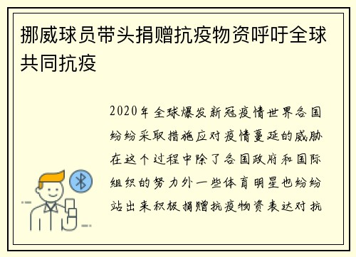 挪威球员带头捐赠抗疫物资呼吁全球共同抗疫