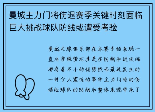 曼城主力门将伤退赛季关键时刻面临巨大挑战球队防线或遭受考验