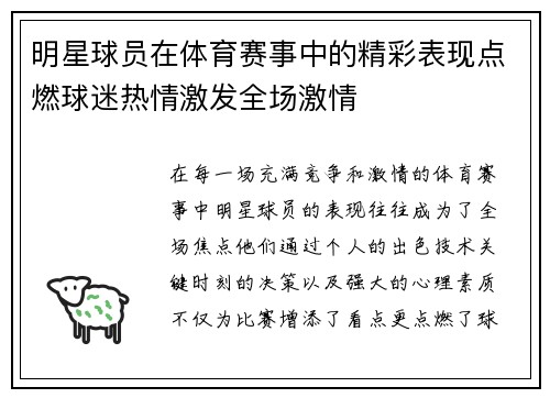 明星球员在体育赛事中的精彩表现点燃球迷热情激发全场激情