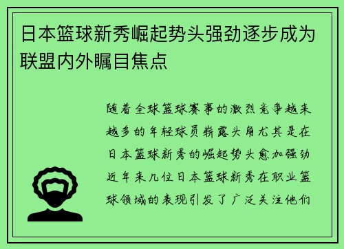 日本篮球新秀崛起势头强劲逐步成为联盟内外瞩目焦点