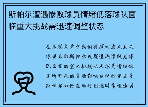 斯帕尔遭遇惨败球员情绪低落球队面临重大挑战需迅速调整状态