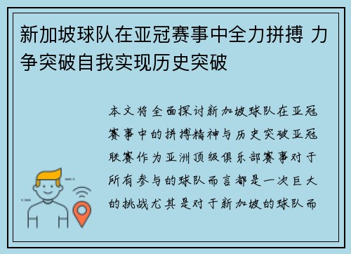 新加坡球队在亚冠赛事中全力拼搏 力争突破自我实现历史突破