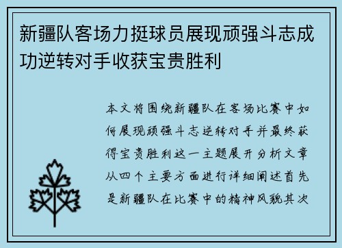 新疆队客场力挺球员展现顽强斗志成功逆转对手收获宝贵胜利
