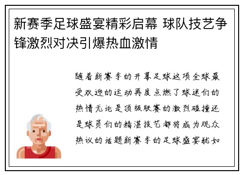 新赛季足球盛宴精彩启幕 球队技艺争锋激烈对决引爆热血激情