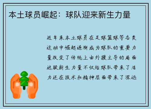 本土球员崛起：球队迎来新生力量