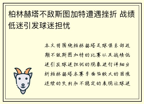 柏林赫塔不敌斯图加特遭遇挫折 战绩低迷引发球迷担忧