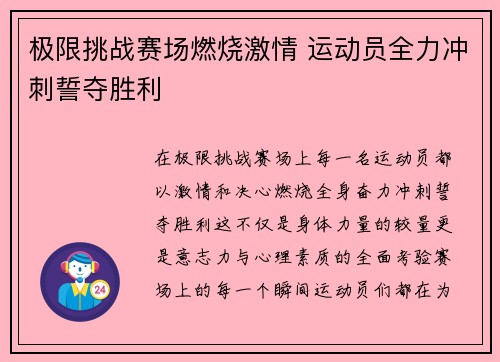 极限挑战赛场燃烧激情 运动员全力冲刺誓夺胜利