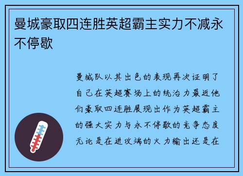 曼城豪取四连胜英超霸主实力不减永不停歇