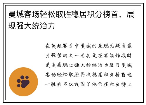 曼城客场轻松取胜稳居积分榜首，展现强大统治力