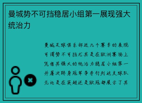 曼城势不可挡稳居小组第一展现强大统治力