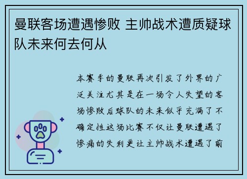 曼联客场遭遇惨败 主帅战术遭质疑球队未来何去何从