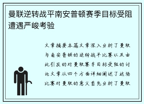 曼联逆转战平南安普顿赛季目标受阻遭遇严峻考验