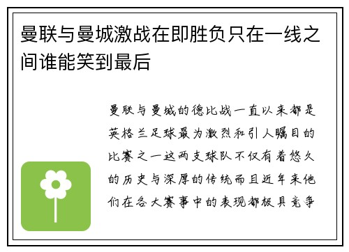 曼联与曼城激战在即胜负只在一线之间谁能笑到最后