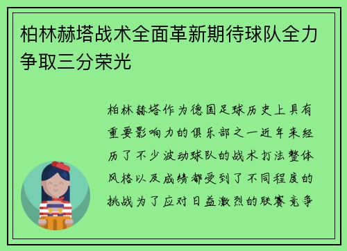 柏林赫塔战术全面革新期待球队全力争取三分荣光