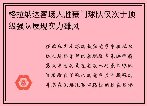 格拉纳达客场大胜豪门球队仅次于顶级强队展现实力雄风