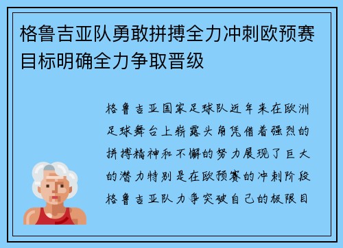 格鲁吉亚队勇敢拼搏全力冲刺欧预赛目标明确全力争取晋级