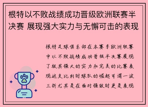 根特以不败战绩成功晋级欧洲联赛半决赛 展现强大实力与无懈可击的表现
