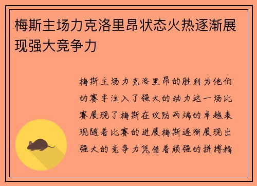 梅斯主场力克洛里昂状态火热逐渐展现强大竞争力