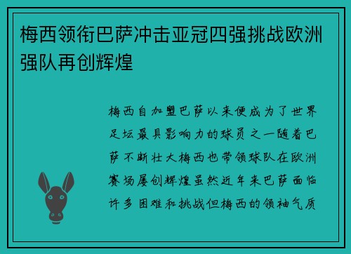 梅西领衔巴萨冲击亚冠四强挑战欧洲强队再创辉煌