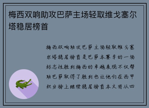 梅西双响助攻巴萨主场轻取维戈塞尔塔稳居榜首
