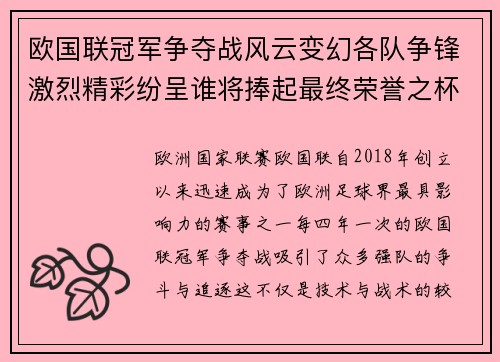 欧国联冠军争夺战风云变幻各队争锋激烈精彩纷呈谁将捧起最终荣誉之杯