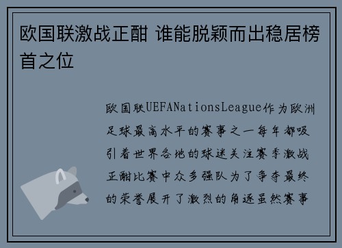 欧国联激战正酣 谁能脱颖而出稳居榜首之位