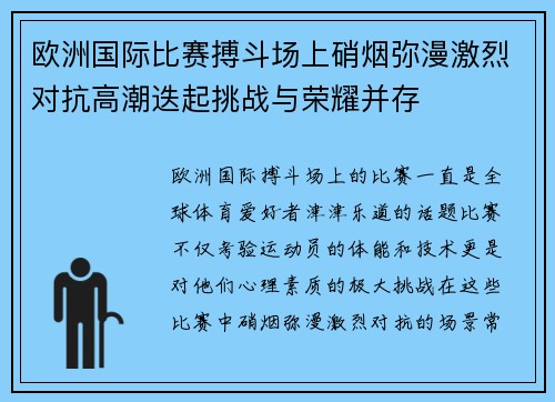 欧洲国际比赛搏斗场上硝烟弥漫激烈对抗高潮迭起挑战与荣耀并存